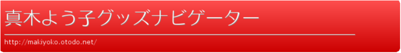 真木よう子グッズナビゲーター